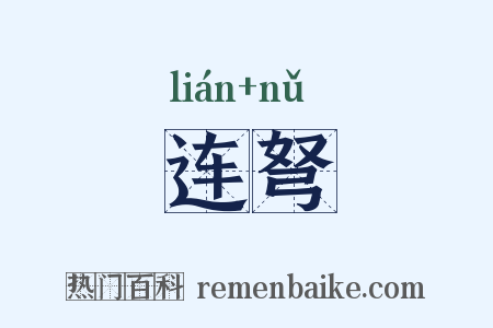 连弩是什么意思的图片